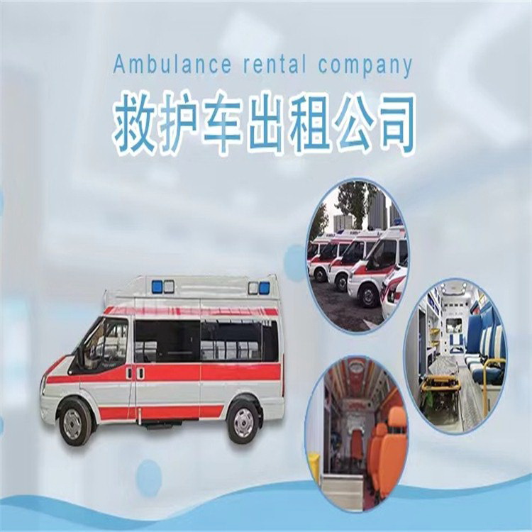 2023年陇南市礼县出租120电话号码 急救车出租 120租车费用