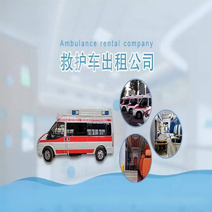 甘肃省医学科学研究院预约私人救护车转运到吉林铁合金厂职工医院救护车出租 多少钱一辆