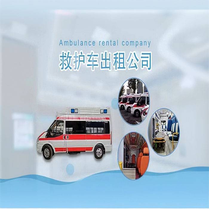 甘肃省医学科学研究院租救护车到杭州市妇幼保健院 救护车出租一般多少钱一辆