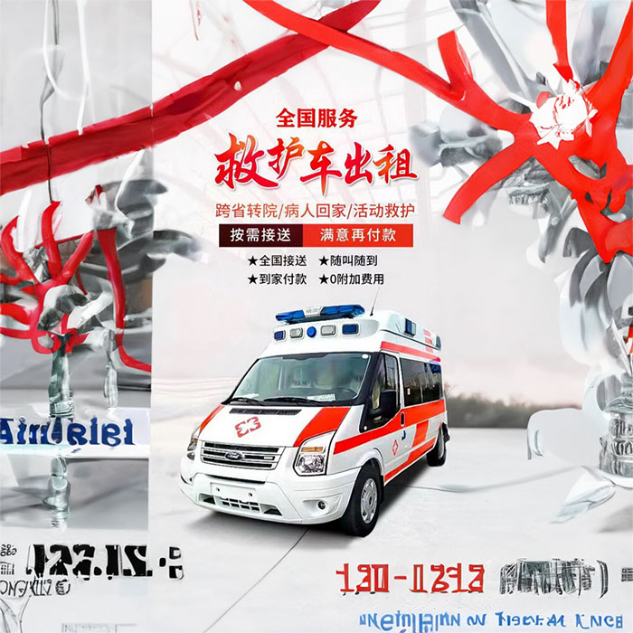 兰州租赁私人救护车电话